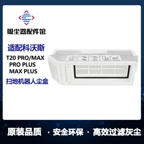 适用科沃斯T20pro扫地机器人配件T20ProPlus/T20Max垃圾盒集尘盒