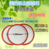 美 L143C 吸尘器C3 3只装 L148B VC14A1 VC过滤网滤芯滤棉配件