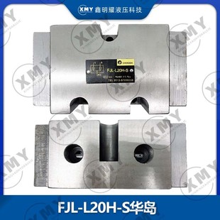 板式 B10H 包邮 B20液 液压阀FJL S管 B20H B15H 分流集流阀FJL 新款
