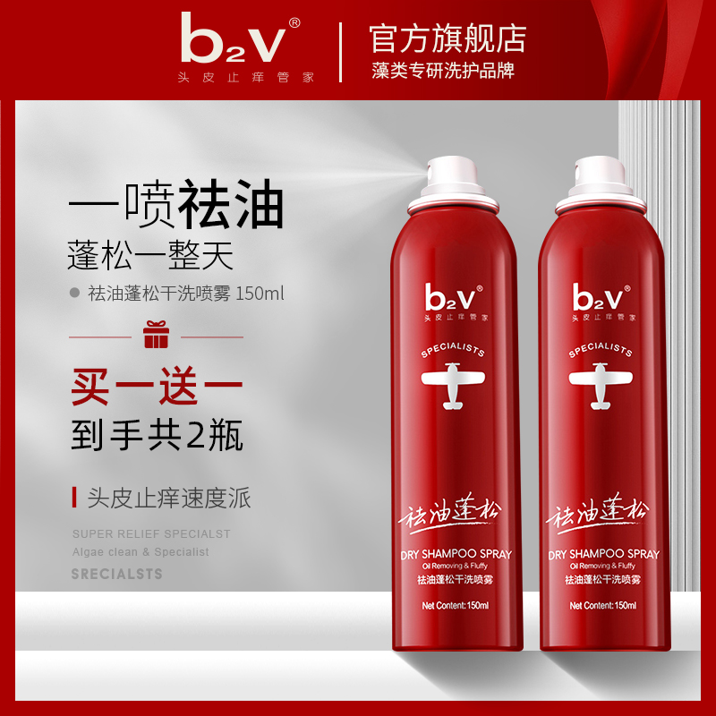 b2v祛油蓬松干发喷雾 头发蓬蓬粉 坐月子头发免洗喷雾 迷你便携