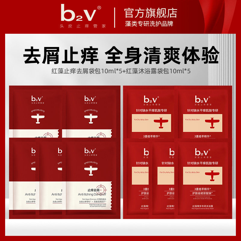 【U先体验】b2v红藻洗发水袋包10ml*5+沐浴露袋包10ml*5