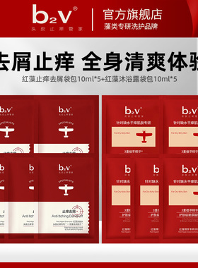 【U先体验】b2v红藻洗发水袋包10ml*5+沐浴露袋包10ml*5