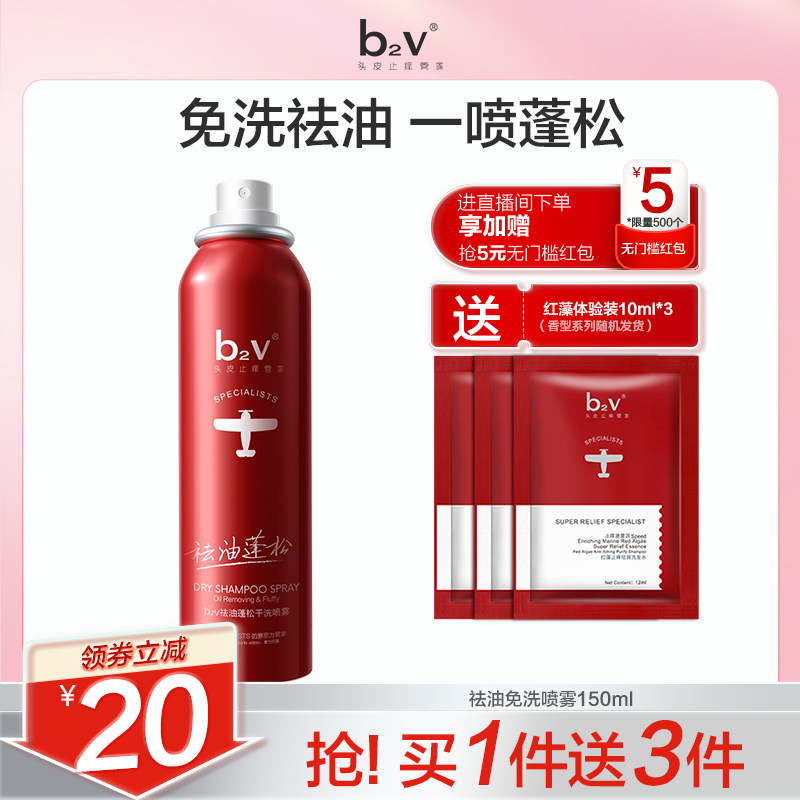 b2v祛油蓬松干洗喷雾告别扁塌