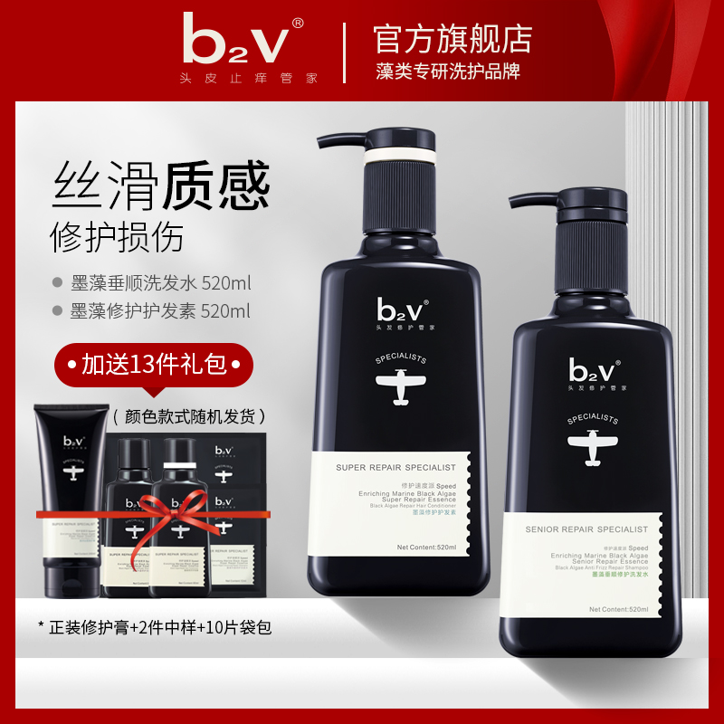 b2v正品官方品牌 墨藻柔顺改善毛躁 修护受损 固色 洗发水洗头水