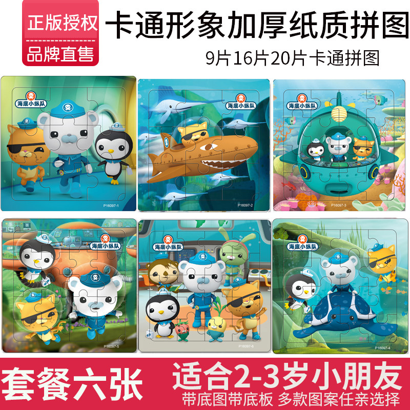 9片16片20片海底小纵队纸质拼图幼儿童早教益智力玩具男女孩3-6岁
