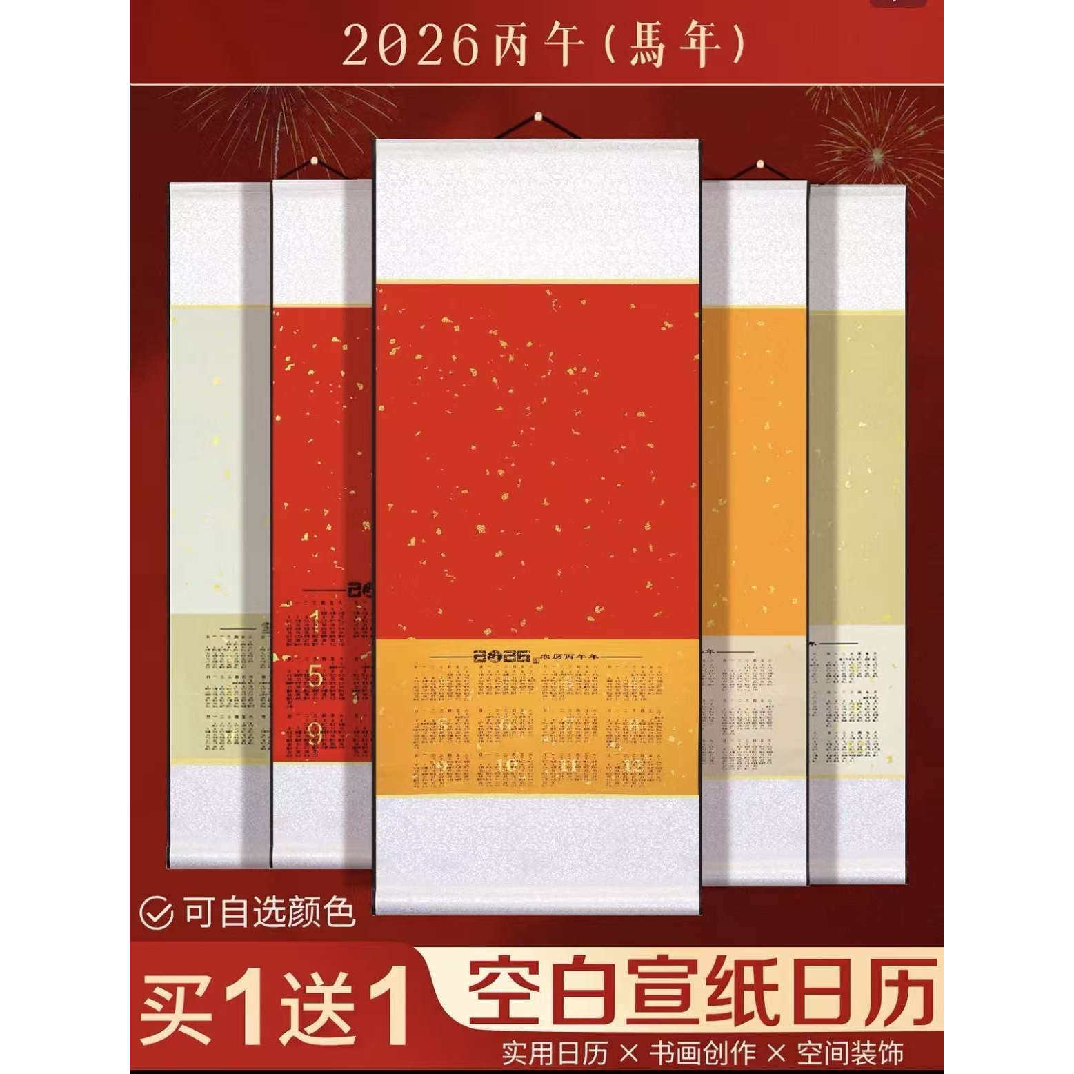 2026年空白宣纸日历挂轴写福字国画书法作品画轴免装裱万年红卷轴