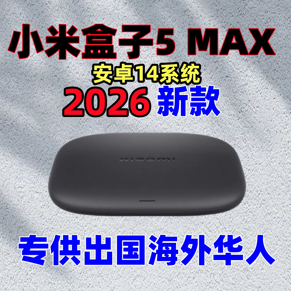 小米盒子4 5MAX增强版国外出国可用高清机顶电视盒网络高清播放器