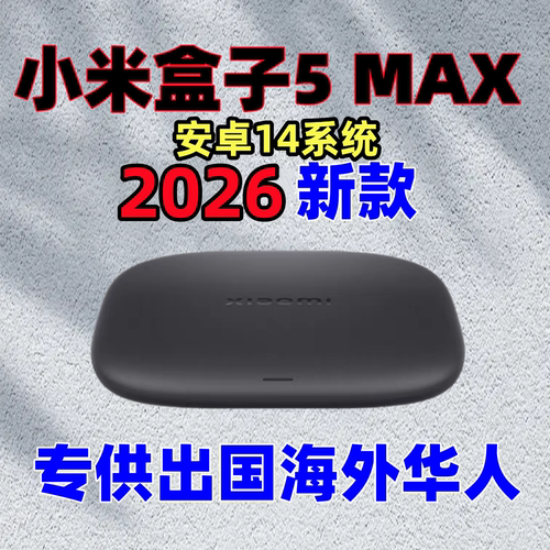 小米盒子5MAX海外版出国用