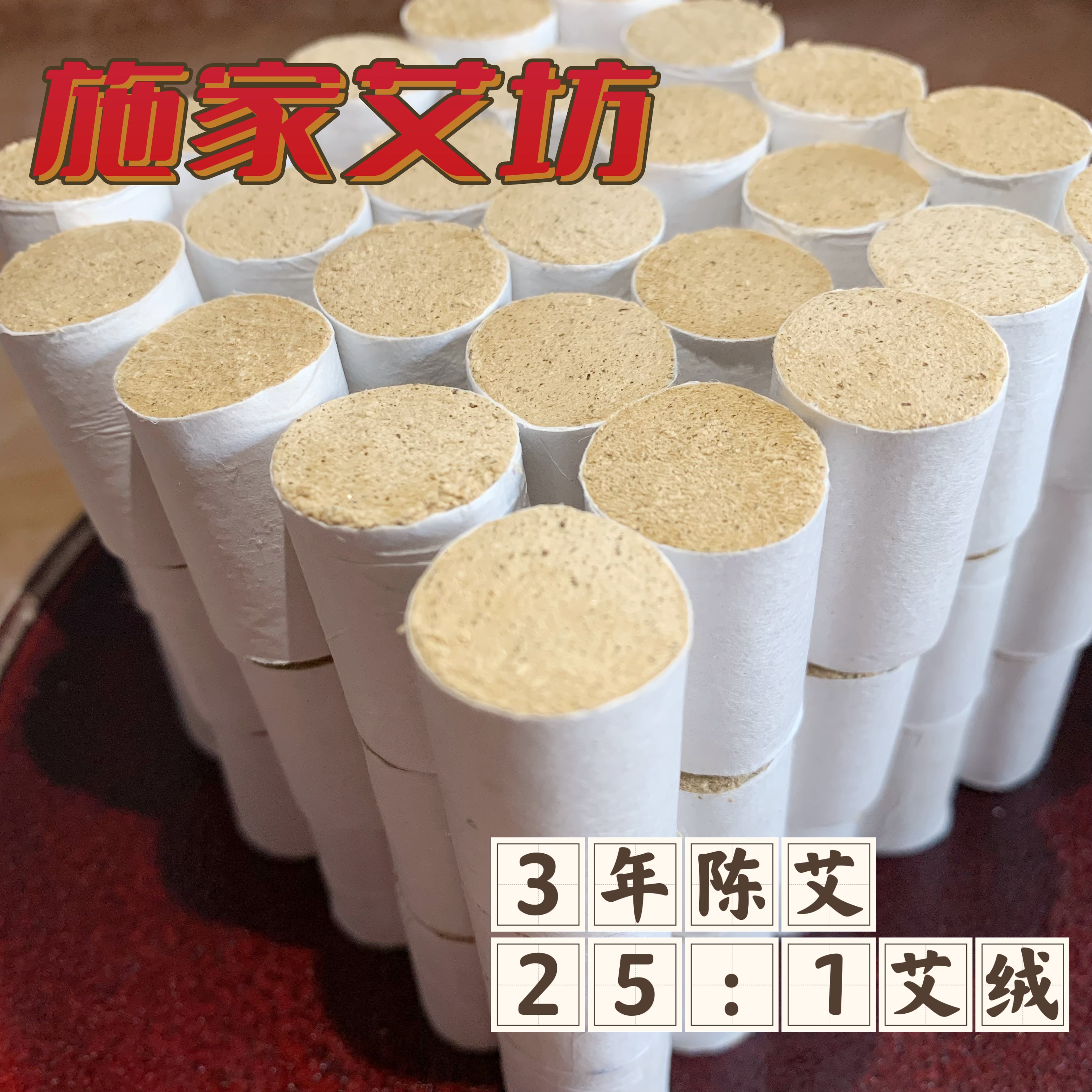 施家艾坊精制 25:1陈年金艾柱100柱，灸盒专用艾柱