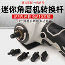 转接头 3寸迷你角磨机转换杆加长杆M5改M10主轴变100型切割机改装