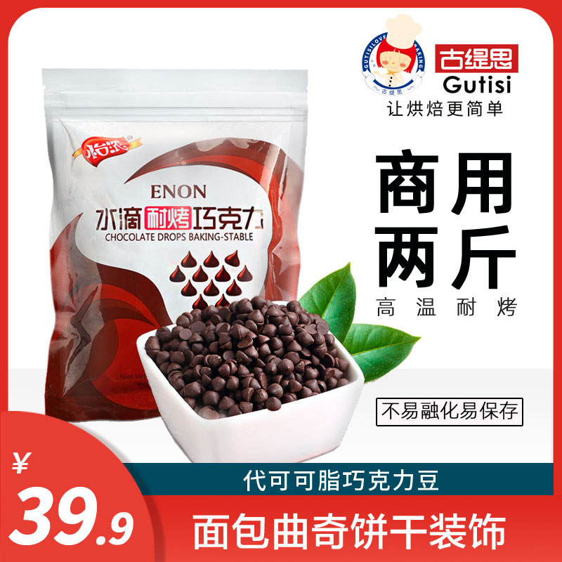 怡浓耐高温烤可可豆巧克力碎粒烘焙用原材料散装1KG(代可可脂）-封面