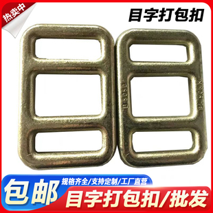 锻造目字扣 捆绑编织带金属调节扣锻造目字扣目型环锻打环捆绑扣