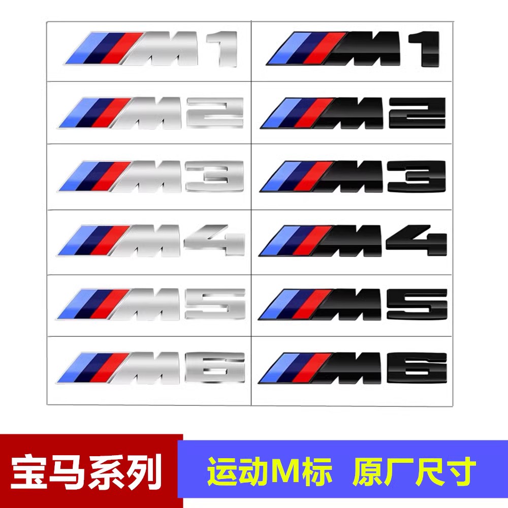适用于宝马M标后尾标M1 M2 M3 M4M5M6改装个性字母贴标运动车标贴
