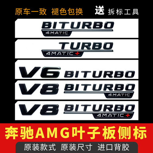 适用于奔驰改装AMG叶子板侧标V8BITURBO4MATIC字母车标贴新款黑标