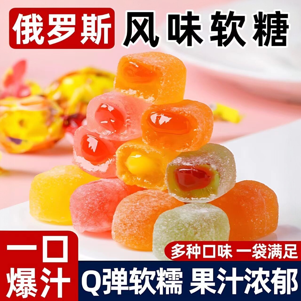 果味浓郁蜂蜜味夹心爆浆果汁软糖水果味糖老少皆宜前台招待小零食