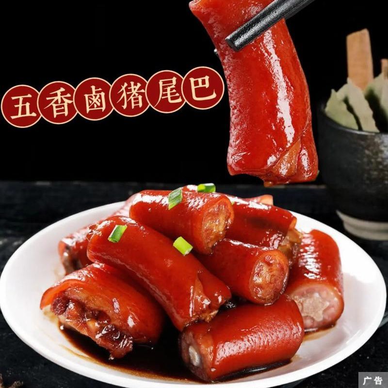 现烧熟食五香麻辣卤味红烧香辣猪尾巴下酒菜即食零食特色无防腐剂