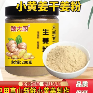 云南现磨正宗干姜粉纯天然食用泡茶小黄姜粉家用商用厨房调料大全