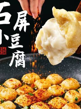 石屏包浆豆腐爆浆奶嫩豆香送辣椒面烧烤油炸煎煮火锅食材云南小吃