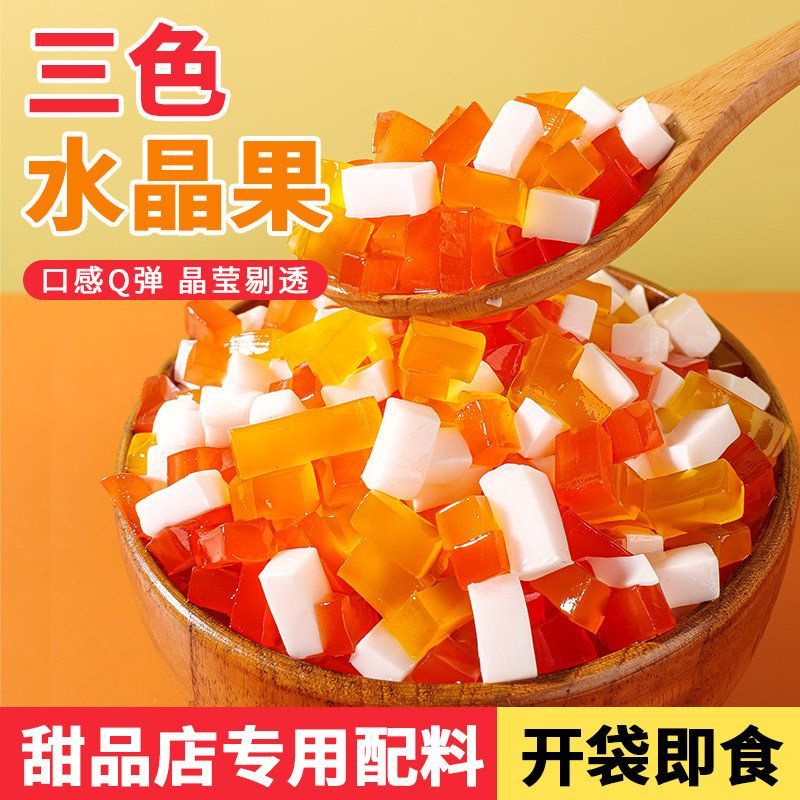 三色水晶果椰果肉椰果粒袋装彩色珍珠水果捞配料奶茶店专用商用
