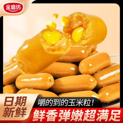 金磨坊玉米小肉肠即食烤肠拇指零食香肠火腿肠迷你休闲解馋一整箱