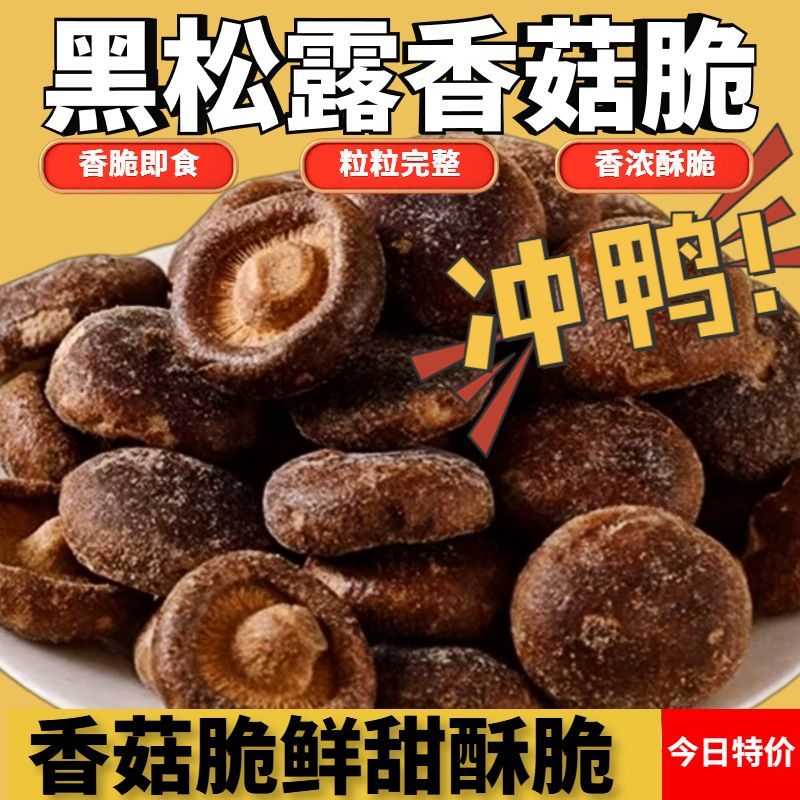 黑松露香菇脆即食香菇脆片零食碎蔬果脆蔬菜干低温脱水非油炸零食