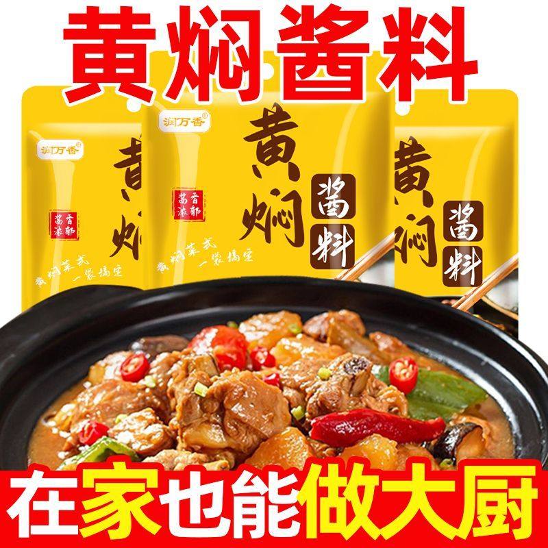 黄焖酱汁黄焖鸡米饭闷排骨牛羊肉料包猪蹄调味鲜香家用调味料料包