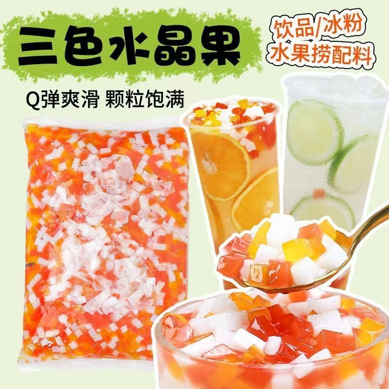 三色水晶椰果粒椰果肉果冻布丁小包装冰粉甜品珍珠奶茶店原料专用