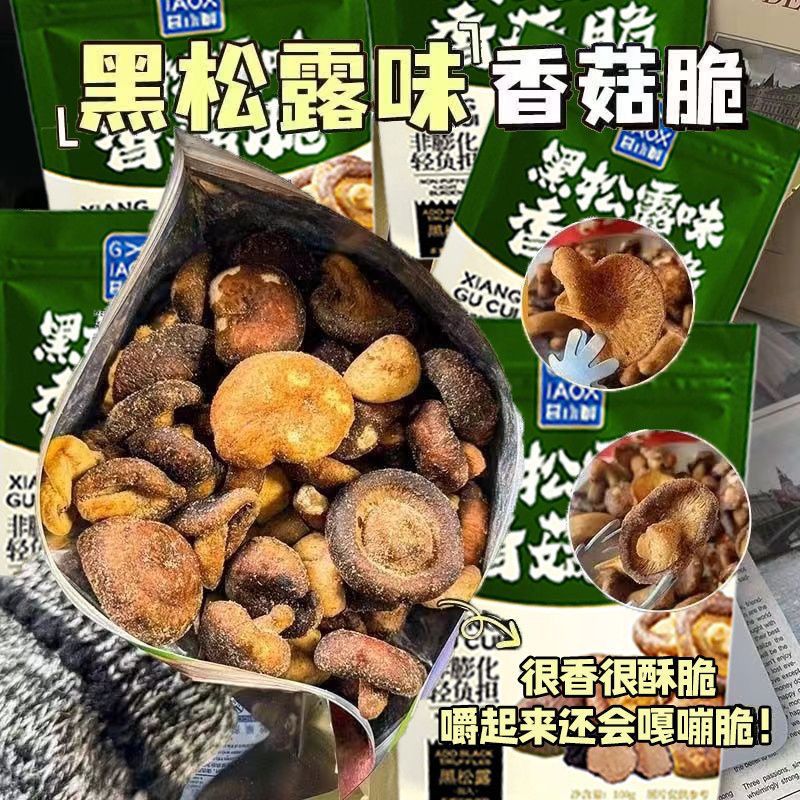 香菇脆即食黑松露味香菇片零食鲜香酥脆蔬菜干香蘑菇片脱水果蔬脆