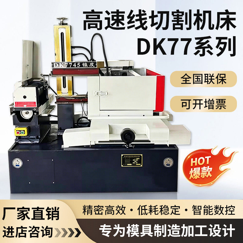 线切割机床高精度快走丝中走丝电火花穿孔机DK77系列数控线切割机图片