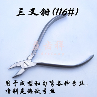 牙科卡环钳 116#三叉钳 三齿钳 正畸技工钳子 齿科口腔器材 包邮