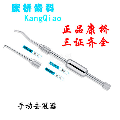 牙科材料 上海康桥不锈钢手动去冠器 齿科取冠器 双头拆冠器 包邮