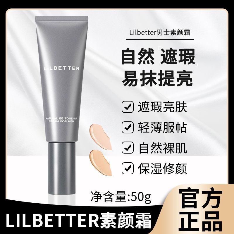 Lilbetter男士遮瑕BB霜素颜霜痘印不脱妆保湿懒人无暇自然粉底液