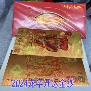 财神金钞龙年生肖百元 红包纪念金钞仿金箔新年礼品银行保险伴手礼