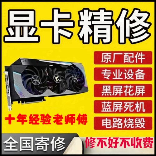 显卡维修进水维修寄修花屏黑屏