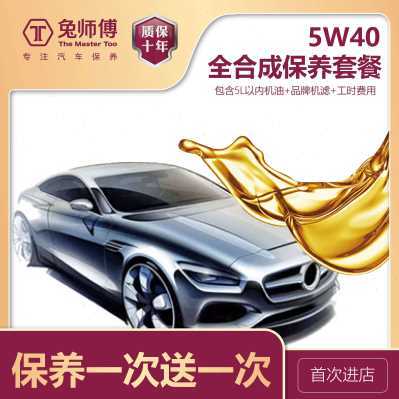 5w40w新爆品兔师傅汽车保养全合成机油套餐新客保养一次送一品,