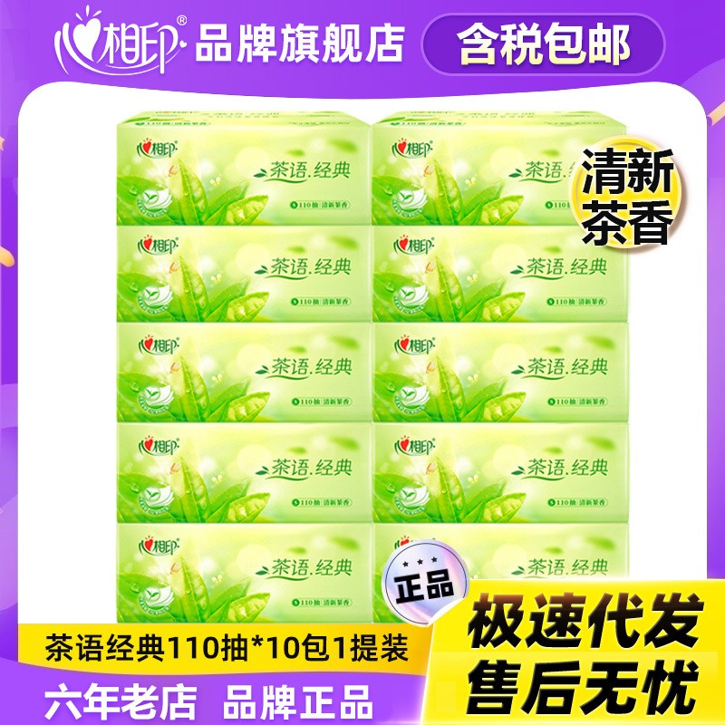 抽纸茶语家用3层心相印
