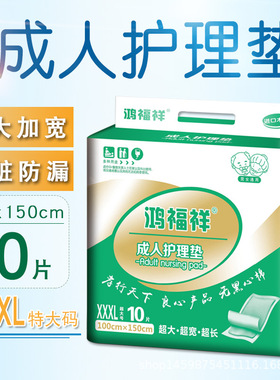 鸿福祥100X150成人护理垫男女老人10片绵柔干爽尿不湿产孕妇护垫