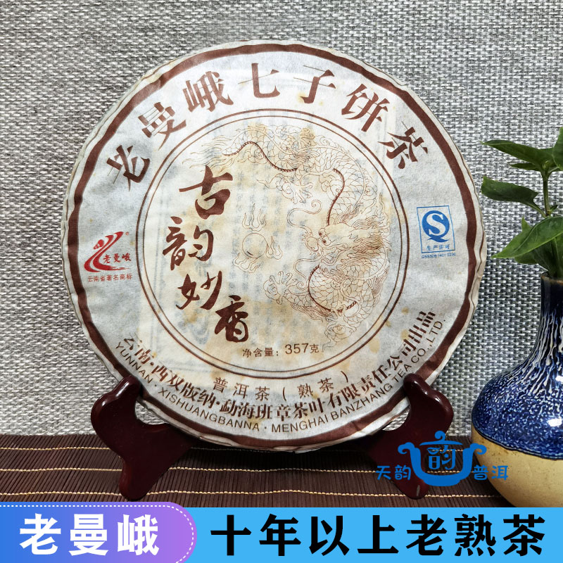 普洱茶熟茶十年以上2011年老曼峨古韵妙香班章茶厂云南七子饼茶