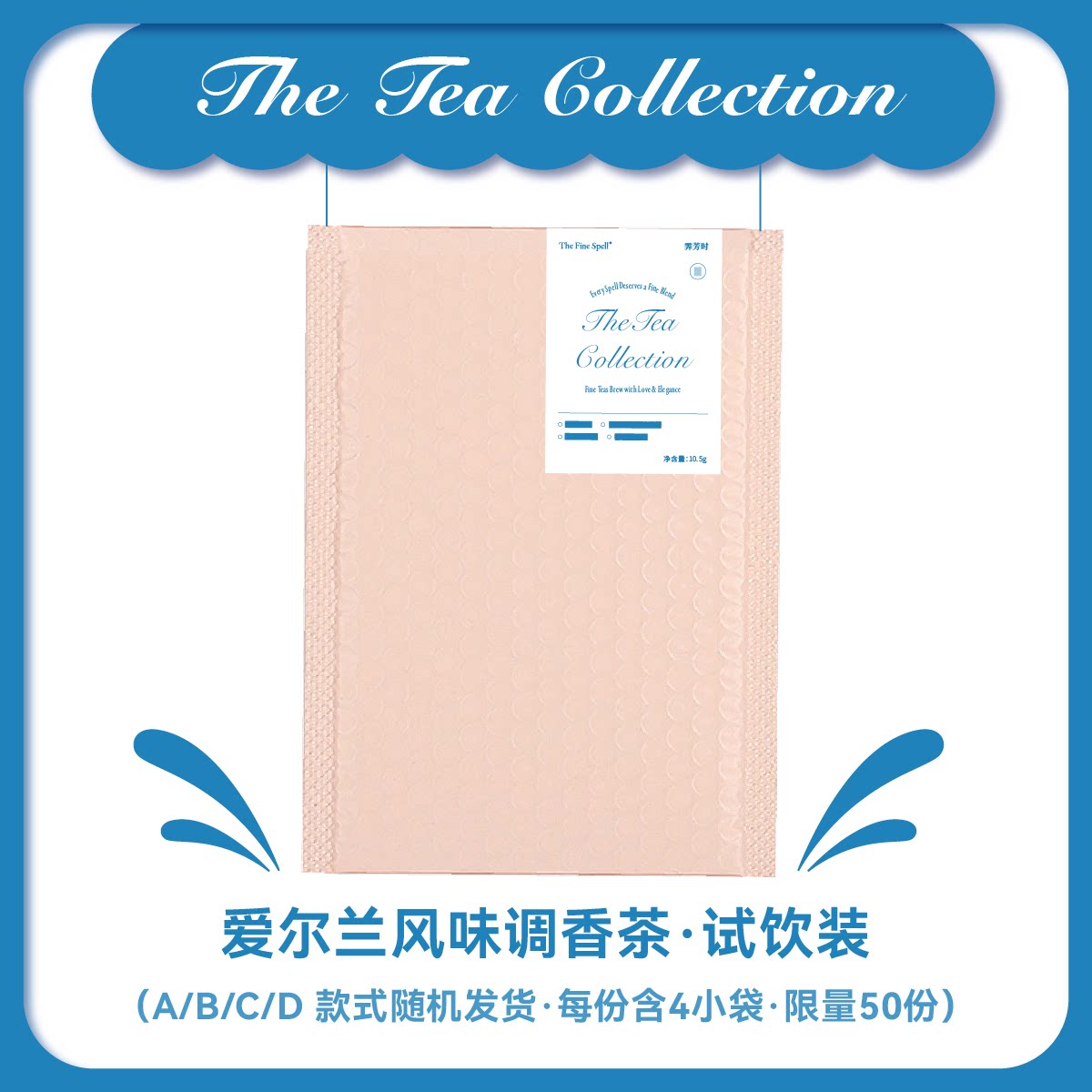 爱尔兰风味调香茶abcd随机试饮装