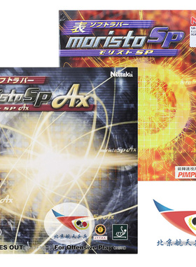 航天尼塔库8670伊藤美诚AX乒乓球胶皮套胶SP莫里史特MORISTO生胶