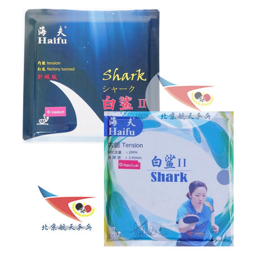 北京航天乒乓 海夫白鲨2乒乓球胶皮白沙2已打底国家队内能套胶 - 封面