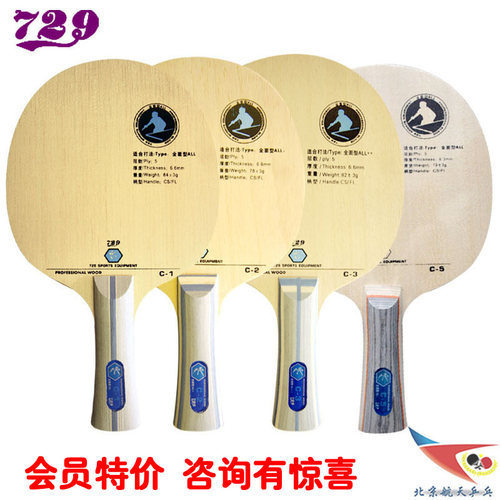 北京航天乒乓纯木初学者729乒乓球拍C5 C-5底板C-3 C3全面型C2 C1 - 封面