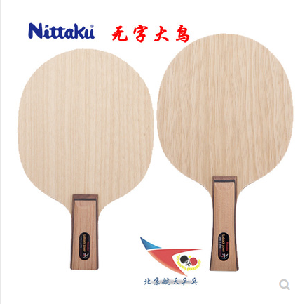 北京航天 NITTAKU尼塔库Leduack小鸟三代专业版无字大鸟乒乓球拍
