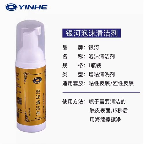 航天银河乒乓球拍胶皮清洗剂反胶套胶清洁剂保养液胶皮增粘液泡沫