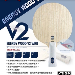 北京航天乒乓 STIGA斯蒂卡EG V2斯帝卡乒乓球拍底板