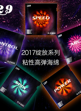 航天乒乓天津729绽放POWER套胶SPEED反胶SPIN粘性CONTROL胶皮ARC