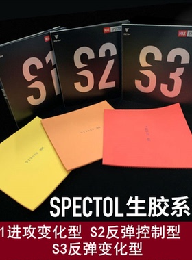 航天VICTAS生胶SPECTOL快攻型S1下沉S2内能型S3乒乓球拍套胶胶皮