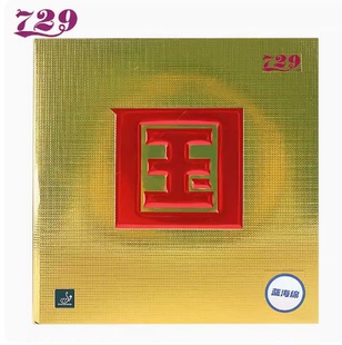 友谊729乒乓球胶皮国奔腾反胶套胶省队内能乒乓球拍胶皮全能型