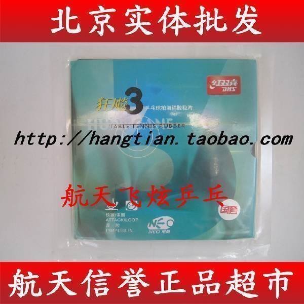 航天 红双喜NEO尼傲尼奥3狂飙三乒乓球胶皮套胶国套国狂蓝海绵