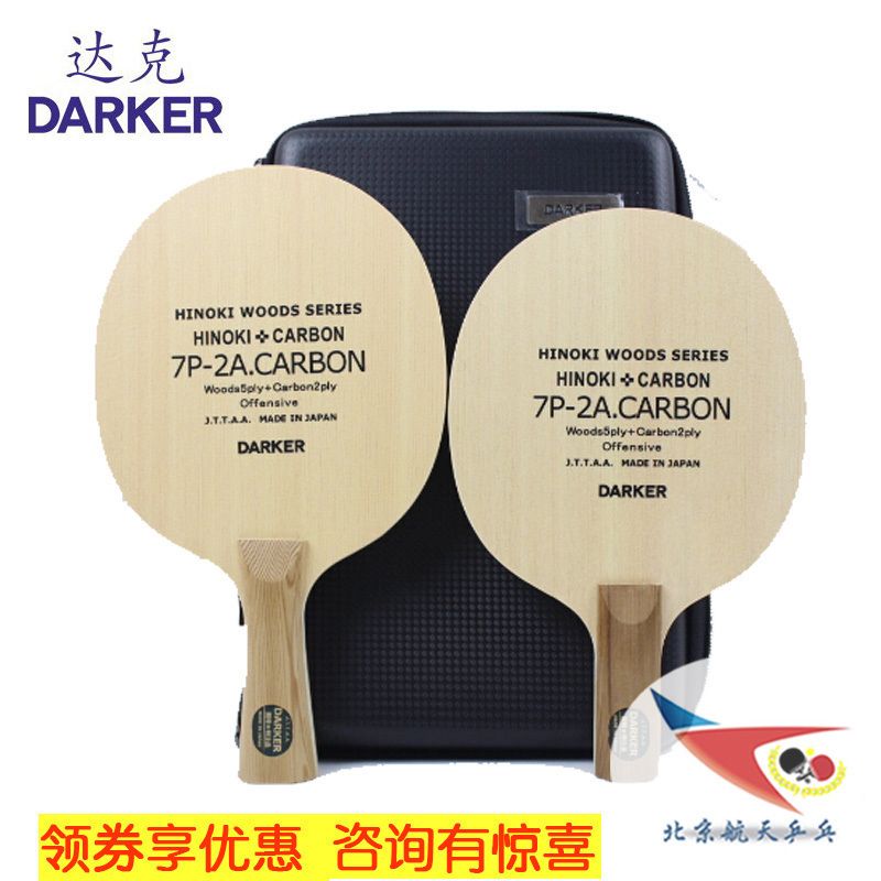 北京航天乒乓 达克DARKER 碳素 底板球拍 正品行货7P2A CARBON 运动/瑜伽/健身/球迷用品 乒乓底板 原图主图